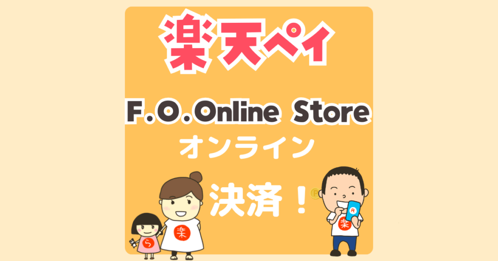 楽天ペイが「F.O.Online Store」で利用可能に！子ども服・ベビー服の購入がさらに便利に