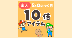 楽天ポイント10倍アイテム　5と0のつく日