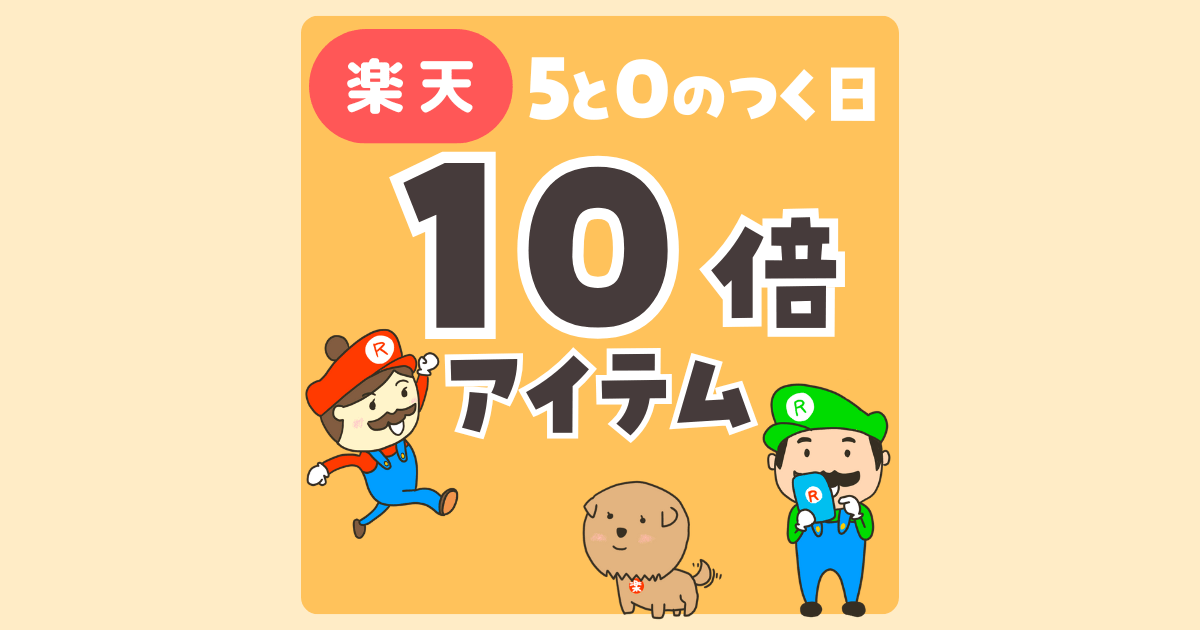 楽天ポイント10倍アイテム　5と0のつく日