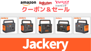 Jackery セール＆クーポン