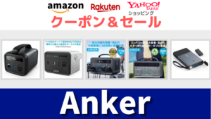 Anker Amazon 楽天市場　ヤフーショッピング　ポータブル電源　ソーラーパネル　タイムセール＆クーポン情報