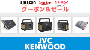 JVC kenwood Amazon 楽天市場　ヤフーショッピング　ポータブル電源　ソーラーパネル　タイムセール＆クーポン情報