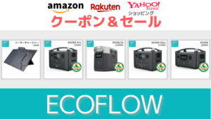 EcoFlow Amazon　楽天市場　ヤフーショッピング　ポータブル電源　ソーラーパネル　タイムセール＆クーポン情報