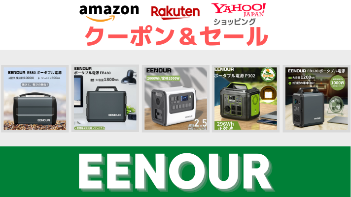 EENOUR Amazon 楽天市場　ヤフーショッピング　ポータブル電源　ソーラーパネル　タイムセール＆クーポン情報