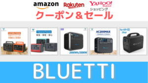 BLUETTI Amazon　楽天市場　ヤフーショッピング　ポータブル電源　ソーラーパネル　タイムセール＆クーポン情報