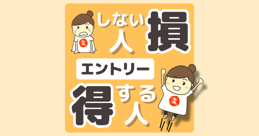 毎日更新中【楽天攻略】エントリー＆クーポンでキャンペーンのお得を逃さない