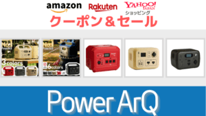 SmartTap PowerArQ Amazon 楽天市場　ヤフーショッピング　ポータブル電源　ソーラーパネル　タイムセール＆クーポン情報