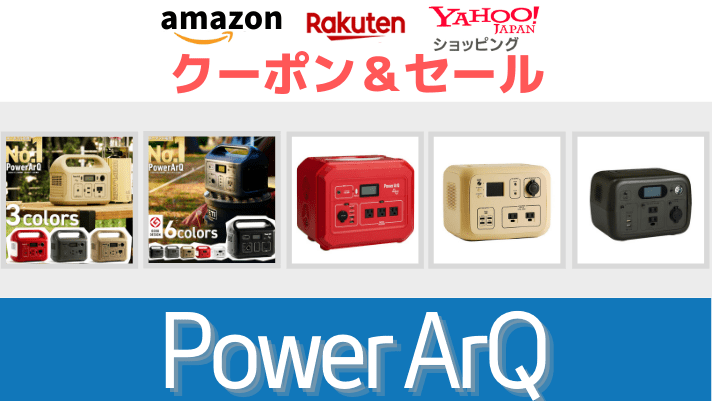 SmartTap PowerArQ Amazon 楽天市場　ヤフーショッピング　ポータブル電源　ソーラーパネル　タイムセール＆クーポン情報