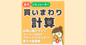 【おまけ付】楽天買い回りポイントシミュレーター【お買い物マラソン】自動計算で楽天ポイントをお得に｜スーパーSALE｜ブラックフライデー｜楽天大感謝祭対応