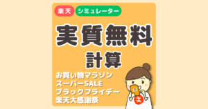 楽天ポイント【無料商品チェック】1,000ポイント使って1,000ポイントもらおう！楽天買い回りポイントシュミレーター