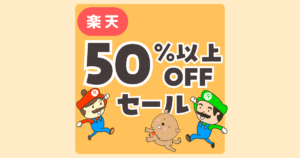 50%以上OFFセール【値引き率入】楽天