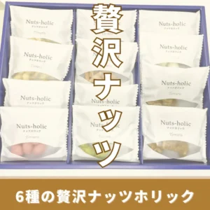 ナッツホリックの口コミ｜6種類の味を実際に食べた正直レビュー【ギフトにも】