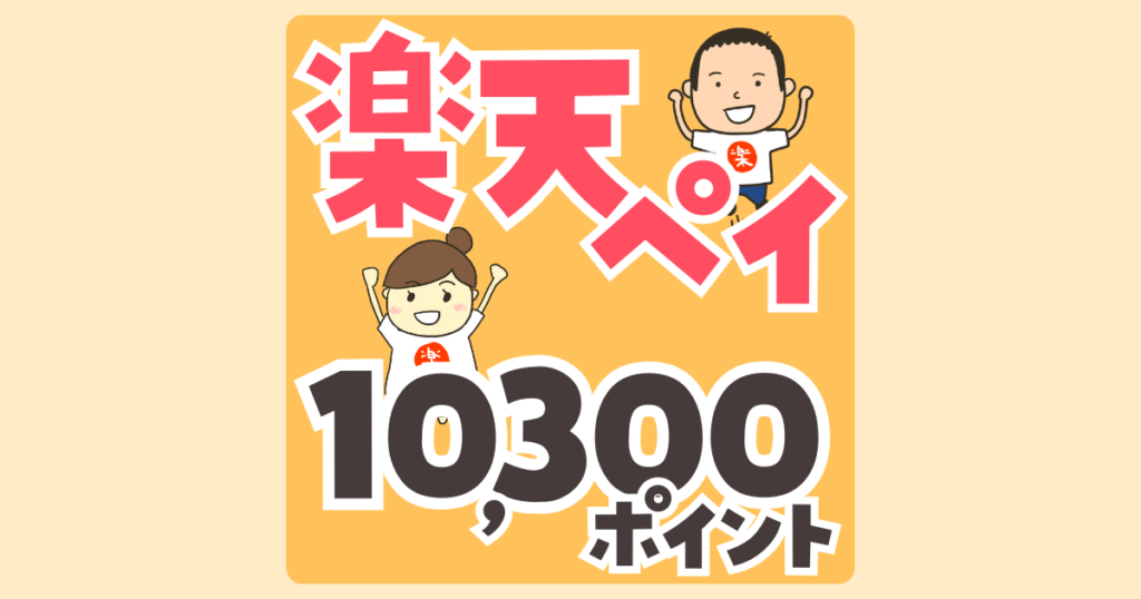 楽天ペイで最大10,300ポイントゲット！今だけのお得なキャンペーン開催中！