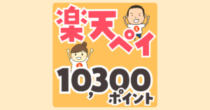 楽天ペイで最大10,300ポイントゲット！今だけのお得なキャンペーン開催中！