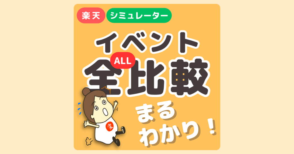 いつ買えばお得なの？楽天のイベントを一度にポイント計算│シュミレーターで簡単チェック