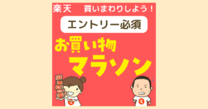 楽天お買い物マラソンを攻略