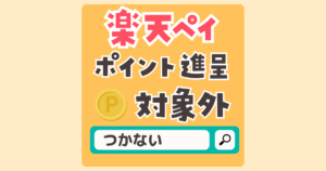 楽天ペイのポイントがつくかどうか店舗名で検索できるようになりました！