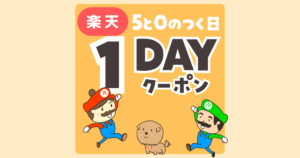 楽天イベント　1DAYクーポン　5と0のつく日