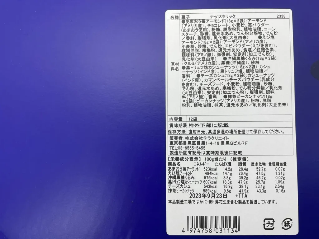 ナッツホリック 原材料表示