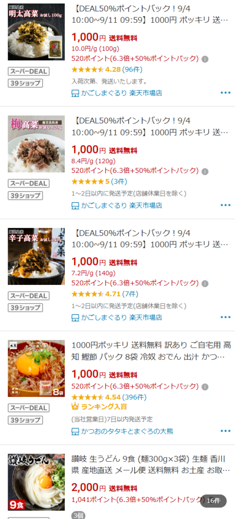 楽天ポイントアップ商品検索