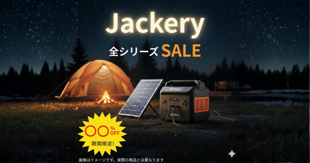 Jackery（ジャクリ）ポータブル電源のセール情報まとめ｜今の価格・クーポン・開催時期をチェック