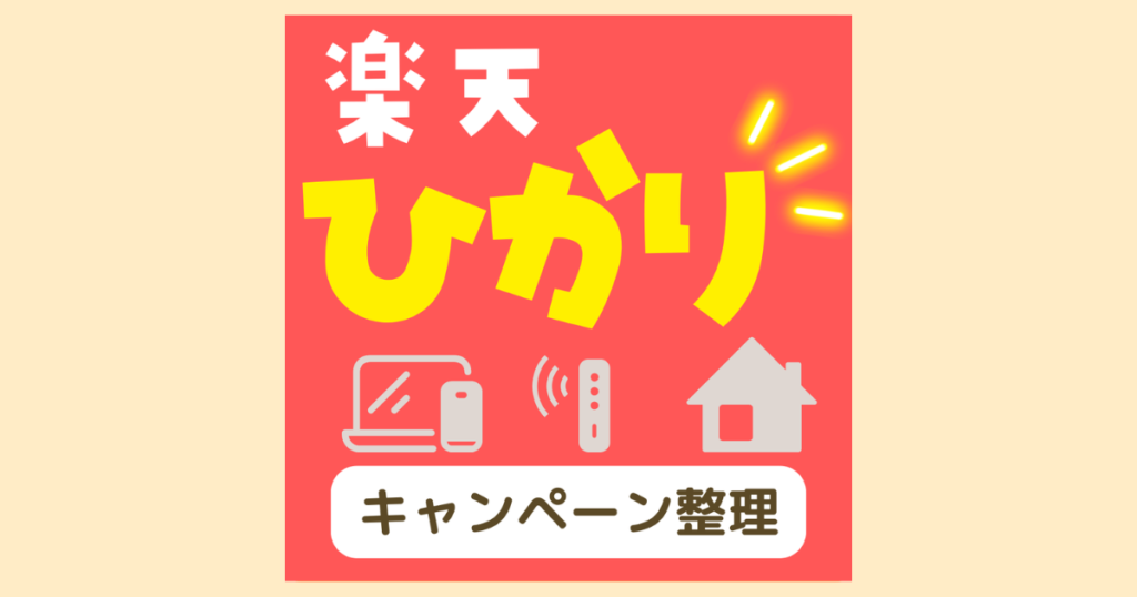 楽天ひかり　キャンペーン整理　アイキャッチ