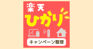 楽天ひかり　キャンペーン整理　アイキャッチ