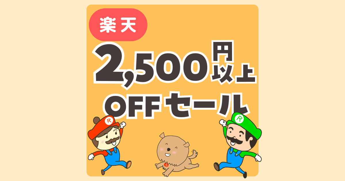 楽天イベント　2,500円以上OFFセール