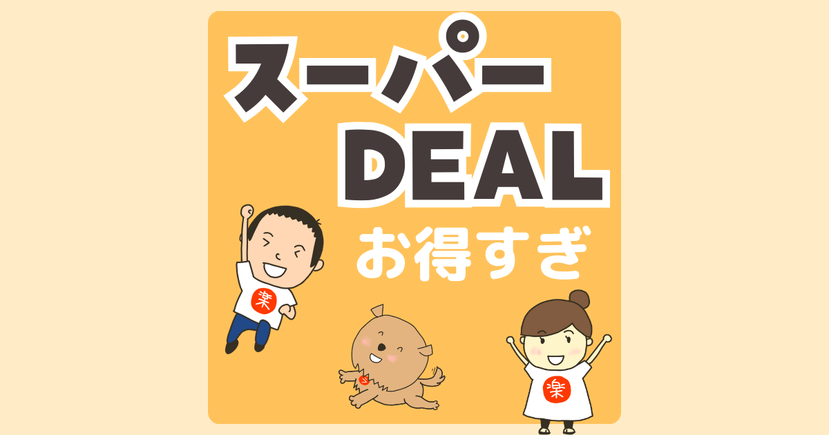 楽天スーパーDEALの商品は超お得！高還元率でたくさんポイントがもらえる！