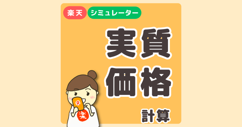 楽天の商品の実質価格を簡単チェック【ポイントシュミレーター】