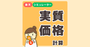 楽天の商品の実質価格を簡単チェック【ポイントシュミレーター】