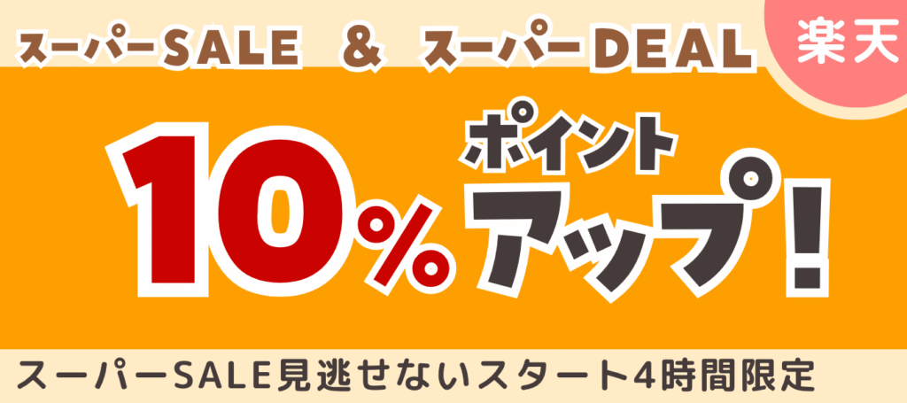 バナー　スーパーSALE　スーパーDEAL　10％ポイントアップ